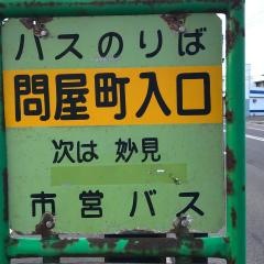 「問屋町入口」バス停留所