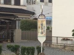 「三橋五丁目」バス停留所
