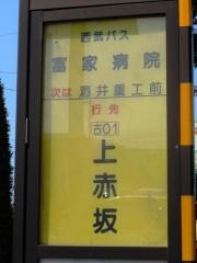 「富家病院」バス停留所