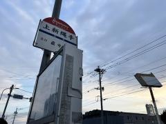 「上新縄手」バス停留所