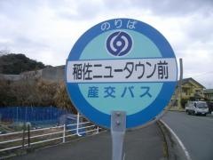 「稲佐ニュータウン前」バス停留所