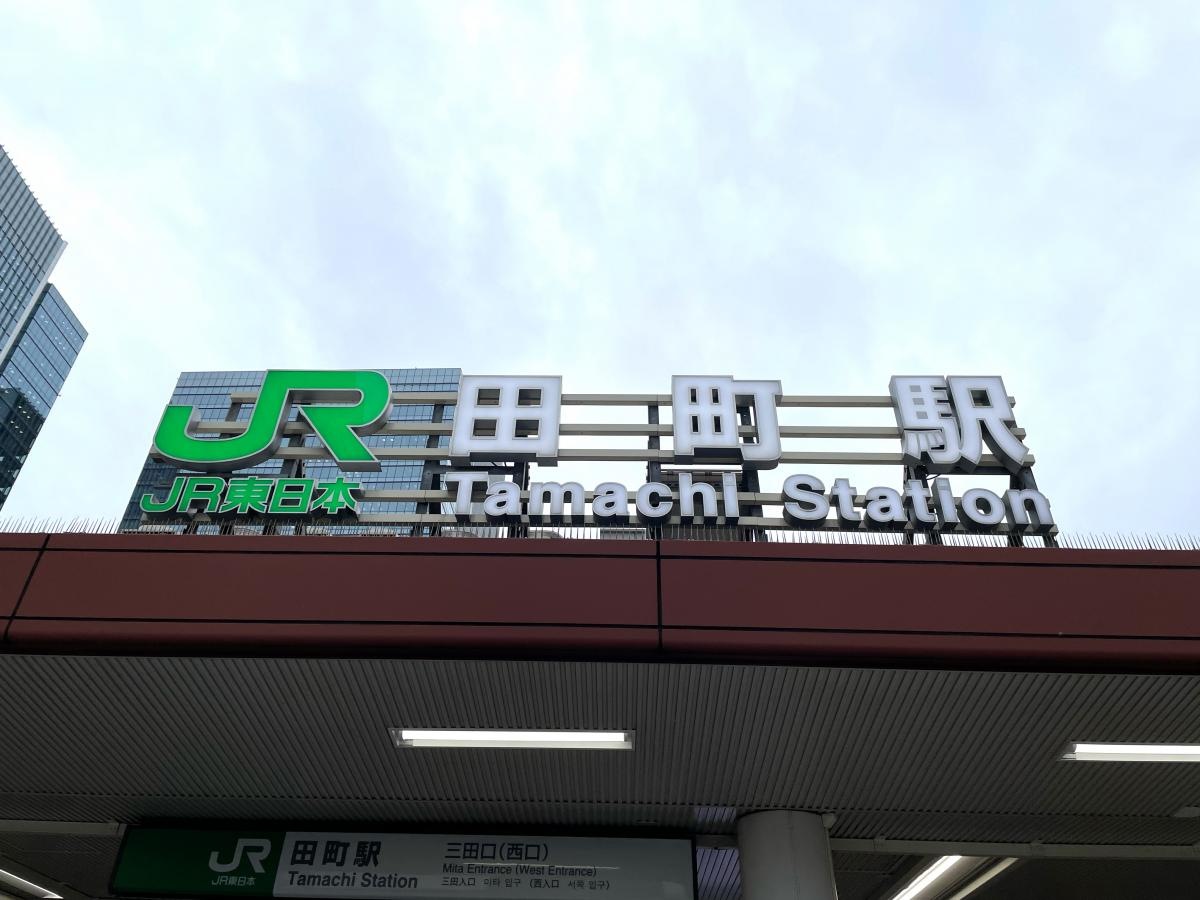 田町駅