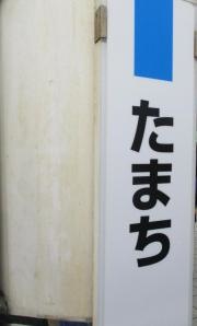 田町駅