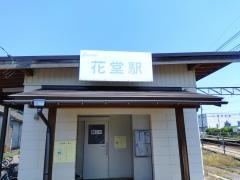 花堂駅