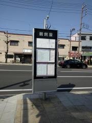 「鵜飼屋」バス停留所