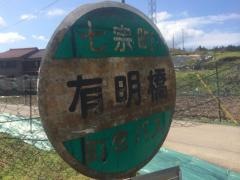 「有明橋」バス停留所