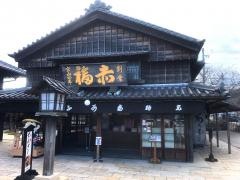 赤福　五十鈴川店