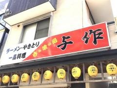 焼とり　ラーメン　与作