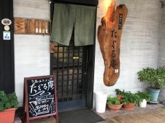 たぐる庵