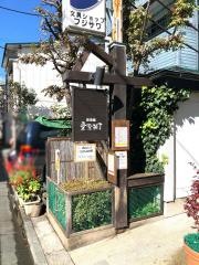愛染横丁