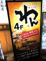 くいもの屋わん　高崎店