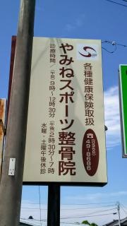 やみねスポーツ整骨院