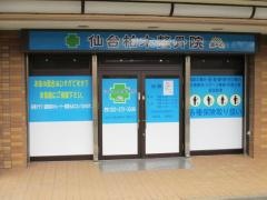 仙台柏木整骨院