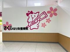 さくらはり灸整骨院