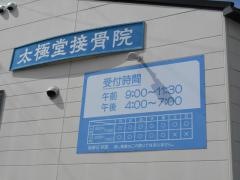 太極堂接骨院