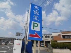 太極堂接骨院