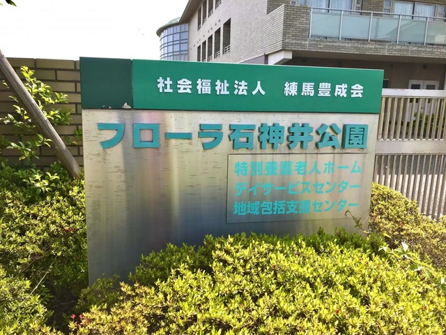 フローラ石神井公園