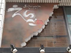 えちご　神楽坂