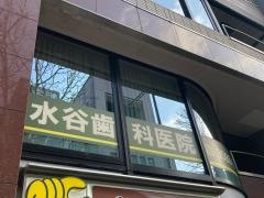 水谷歯科医院