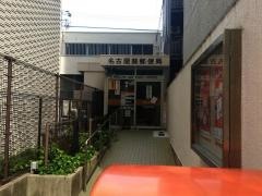 名古屋葵郵便局
