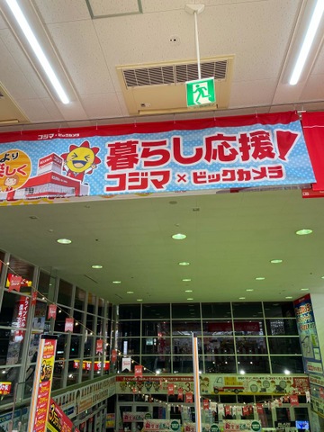 コジマ×ビックカメラ 宇都宮本店／ホームメイト