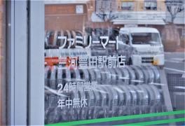 ファミリーマート　三河豊田駅前店