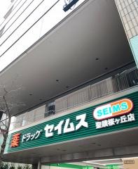 ドラッグセイムス　聖蹟桜ヶ丘店