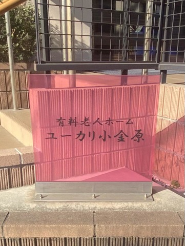 介護付有料老人ホームユーカリ小金原