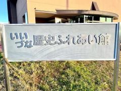 いいづな歴史ふれあい館