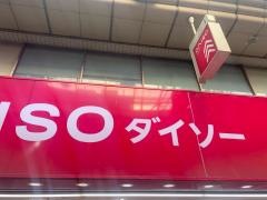 ダイソー武蔵小山駅前店