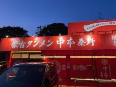 蒙古タンメン中本　秦野店