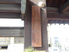 安楽寺