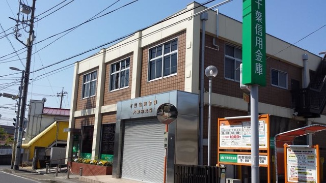 千葉信用金庫大和田支店／ホームメイト