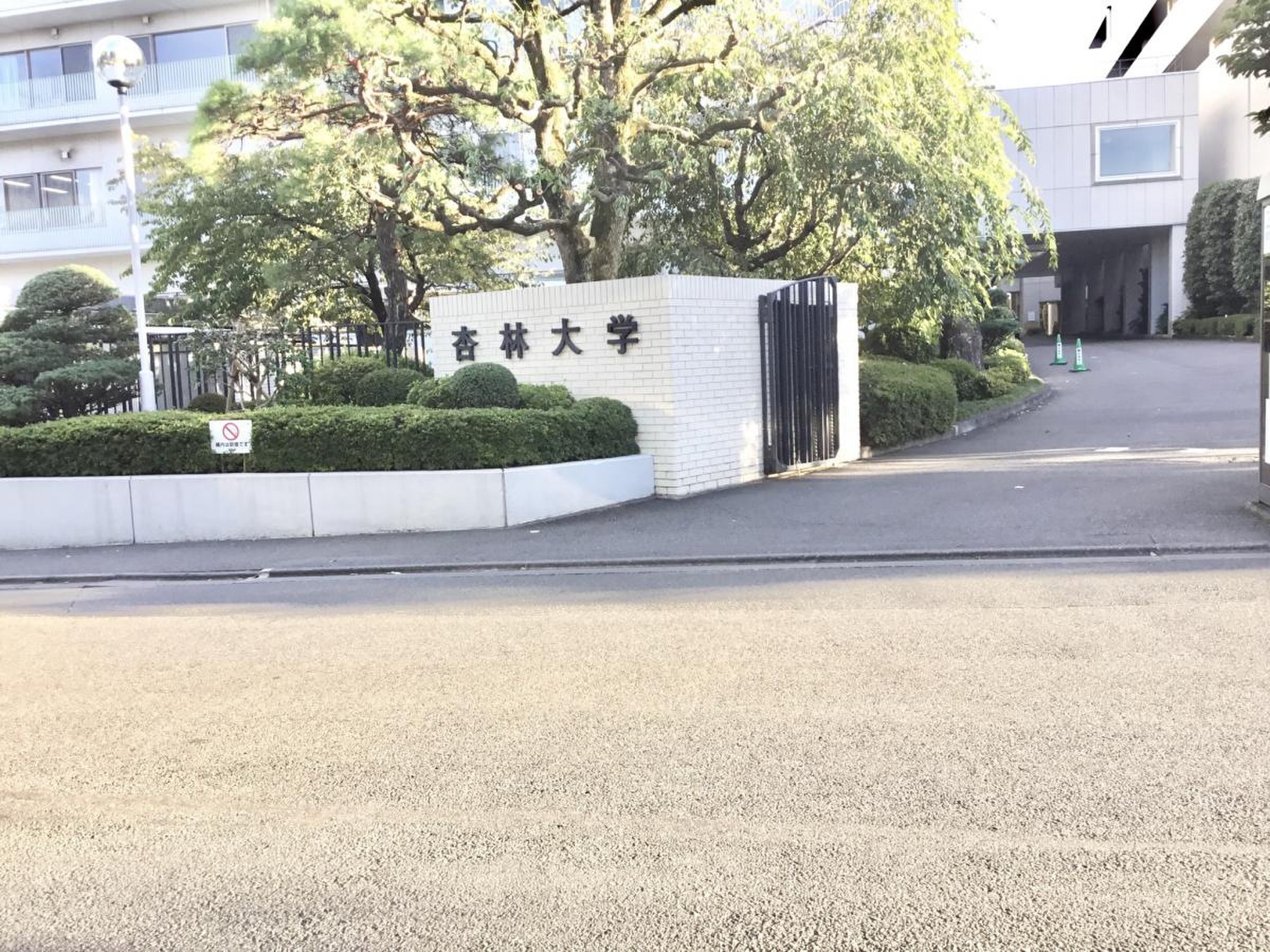杏林 大学 三鷹 キャンパス