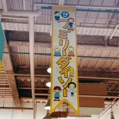 ザ・ダイソー　山陽マルナカ西宮店