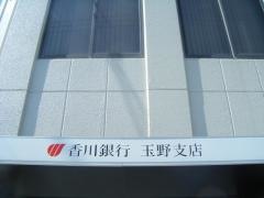 香川銀行玉野支店