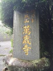 萬歳寺