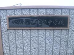 宇佐市立北部中学校