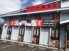 ぼてこ瑞浪店