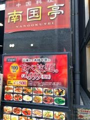 南国亭　内神田店