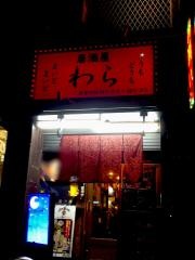居酒屋わら
