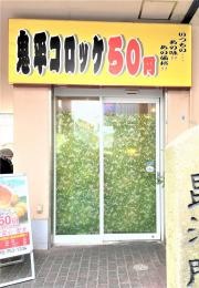 鬼平コロッケ　塩屋駅前店