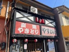やきとりやすがん