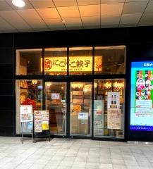 太田川にこにこ餃子