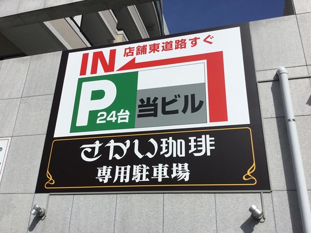 さかい珈琲 広島・千田町店／ホームメイト