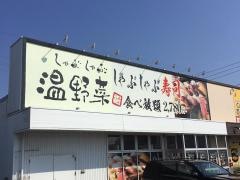 しゃぶしゃぶ温野菜　宇部厚南店