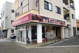 雅バードランド　鷲津駅前店