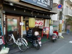 らーめん・どんぞこ屋