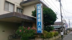 松葉産婦人科