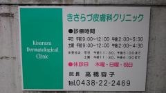 きさらづ皮膚科クリニック